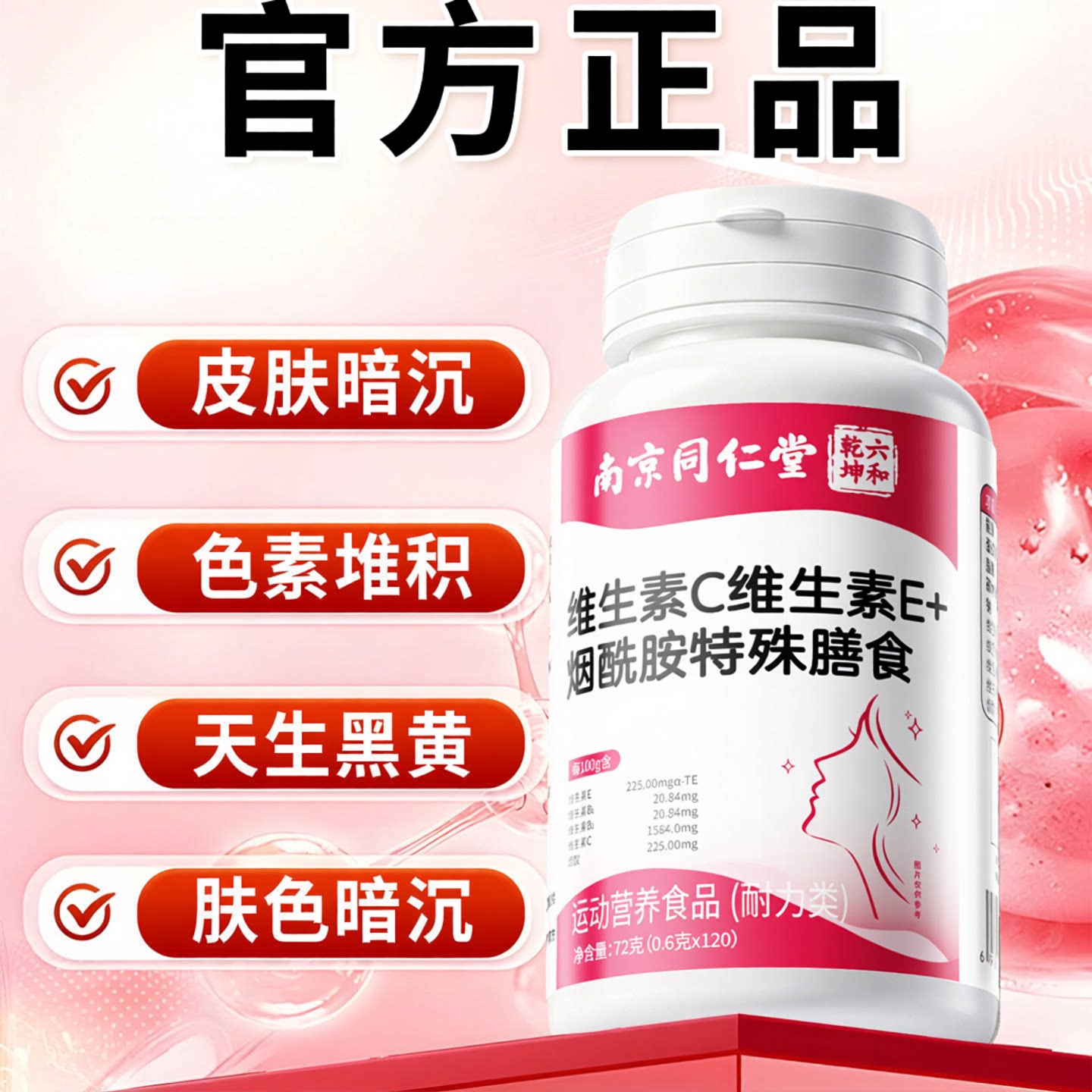 南京同仁堂维生素c维生素e烟酰胺胶原蛋白片口服维c维e组合咀嚼片