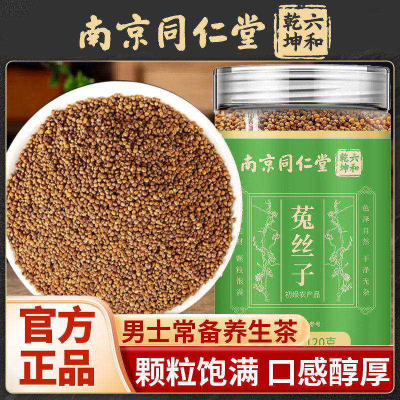 南京同仁堂六和乾坤菟丝子正宗中药材泡水泡酒料