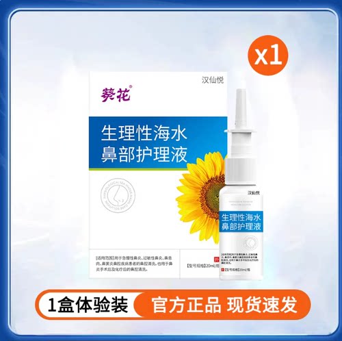 葵花生理性海水鼻腔护理液急慢性鼻炎过敏性鼻炎鼻息肉鼻窦炎鼻腔