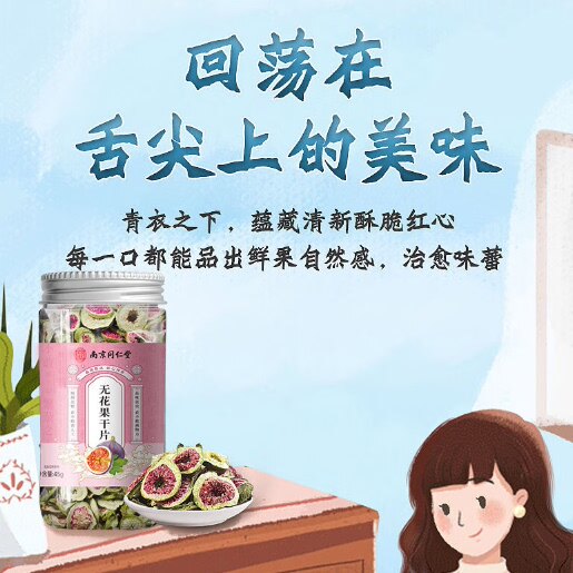 南京同仁堂无花果干片养生茶饮官方正品食补干草茶泡水男女