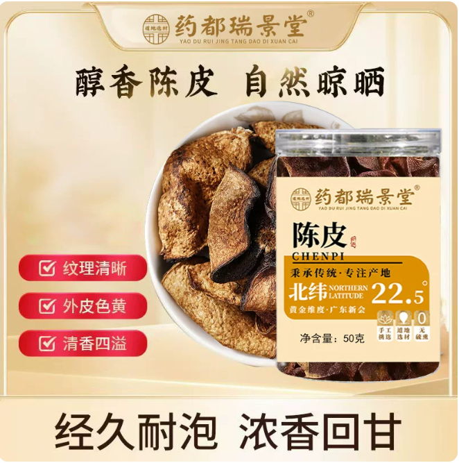 药都瑞景堂 陈皮晒制陈皮陈年老陈皮干整片泡茶喝代茶饮