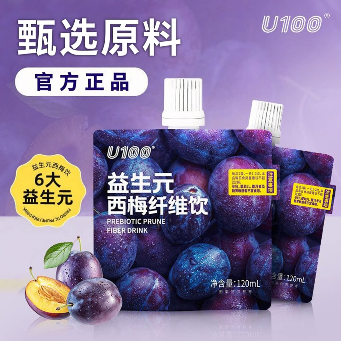 U100益生元西梅纤维果饮120ml袋装西梅浓缩汁西梅汁纤维果饮袋装