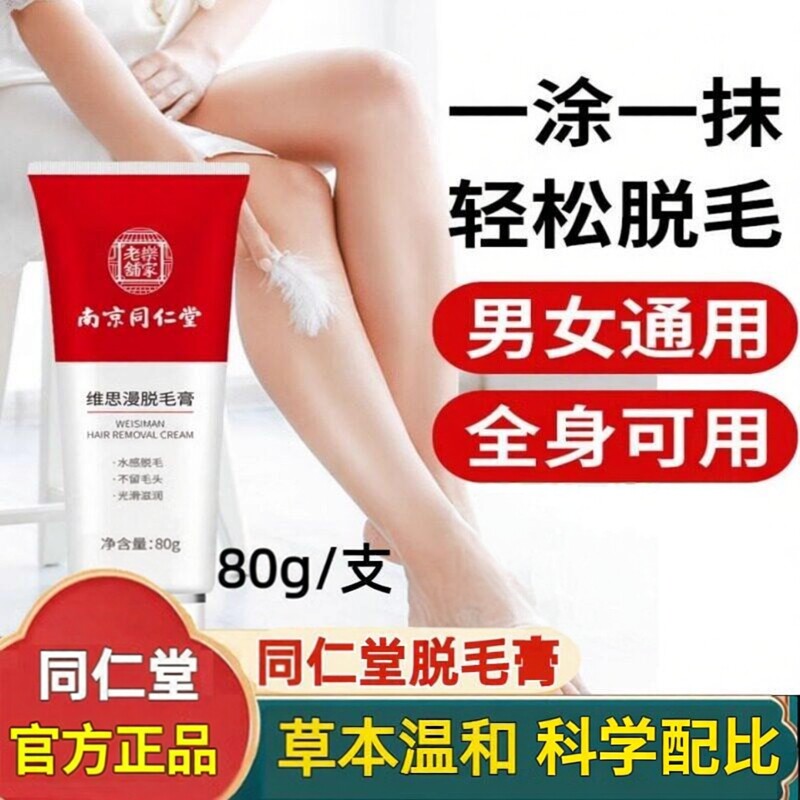 南京同仁堂维思漫除毛膏私处祛毛手臂腋下腿毛面部汗毛唇毛男女