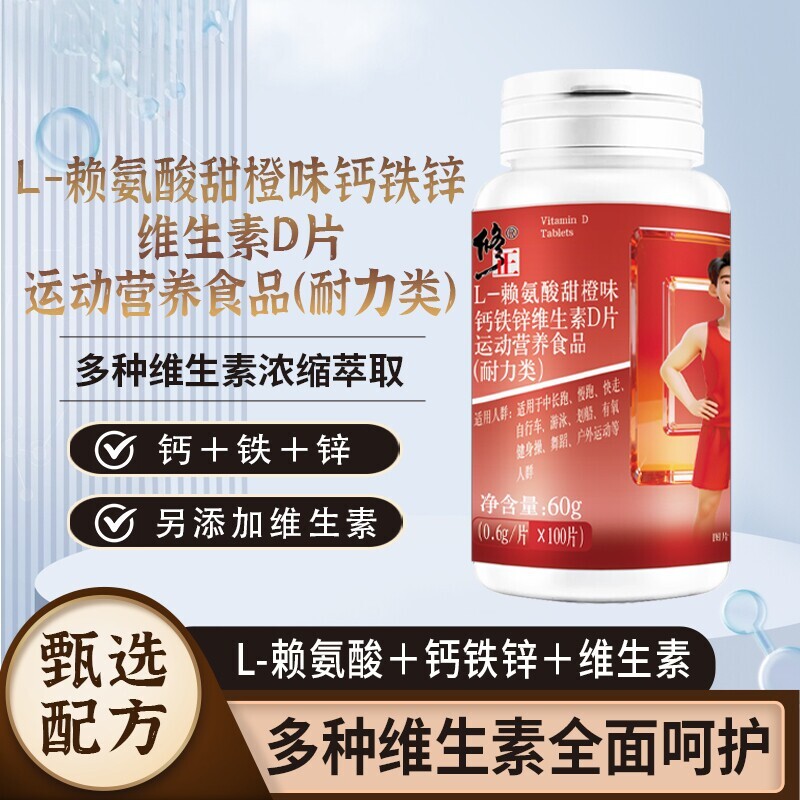 修正L-赖氨酸甜橙味钙铁锌维生素D片运动营养食品耐力类官方正品