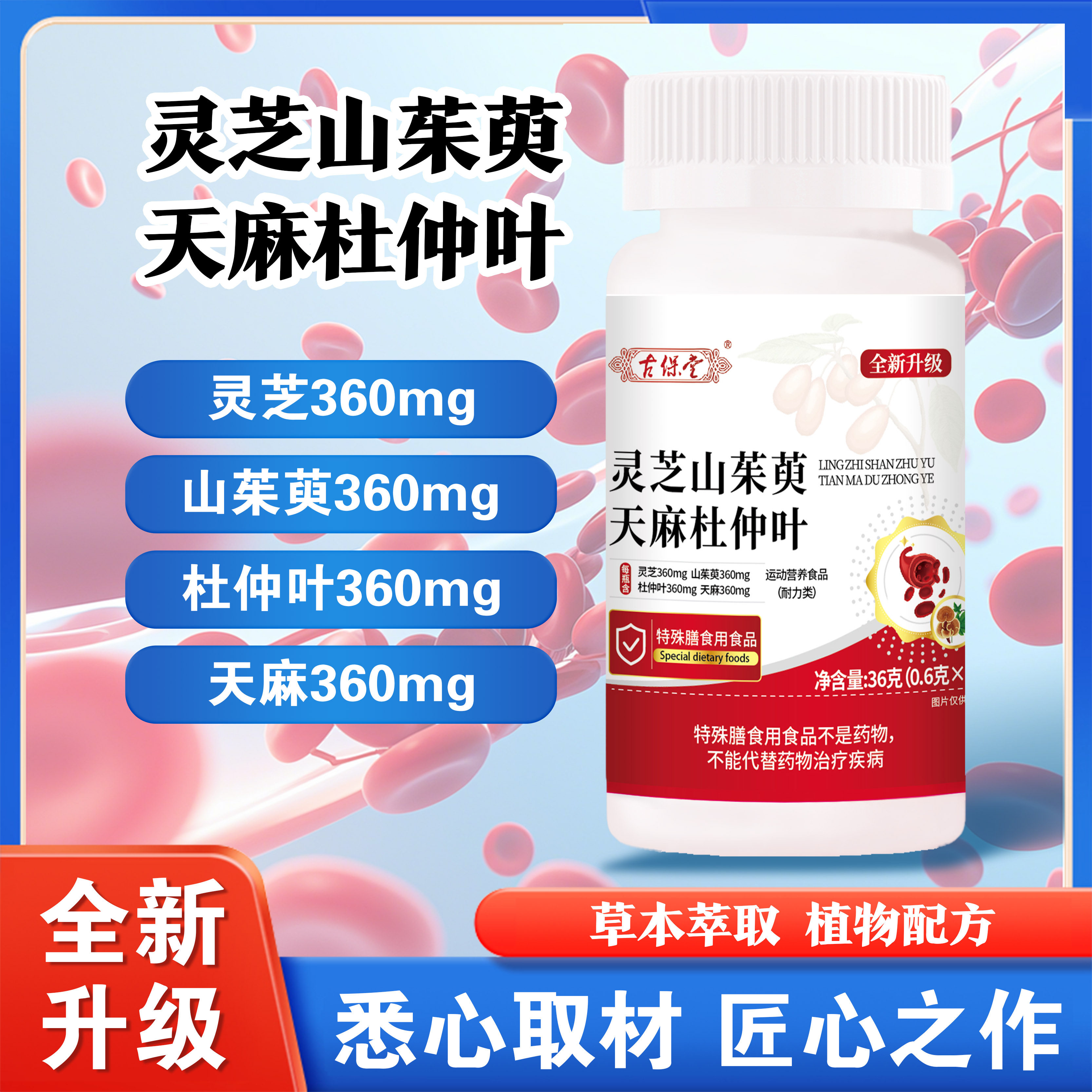 灵芝山茱萸天麻杜仲叶古保堂植物萃取正品60粒正品保证科学配比