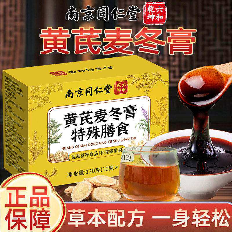 南京同仁堂黄芪麦冬膏润肠通调理肠胃肠道秘便膏官方正品现货