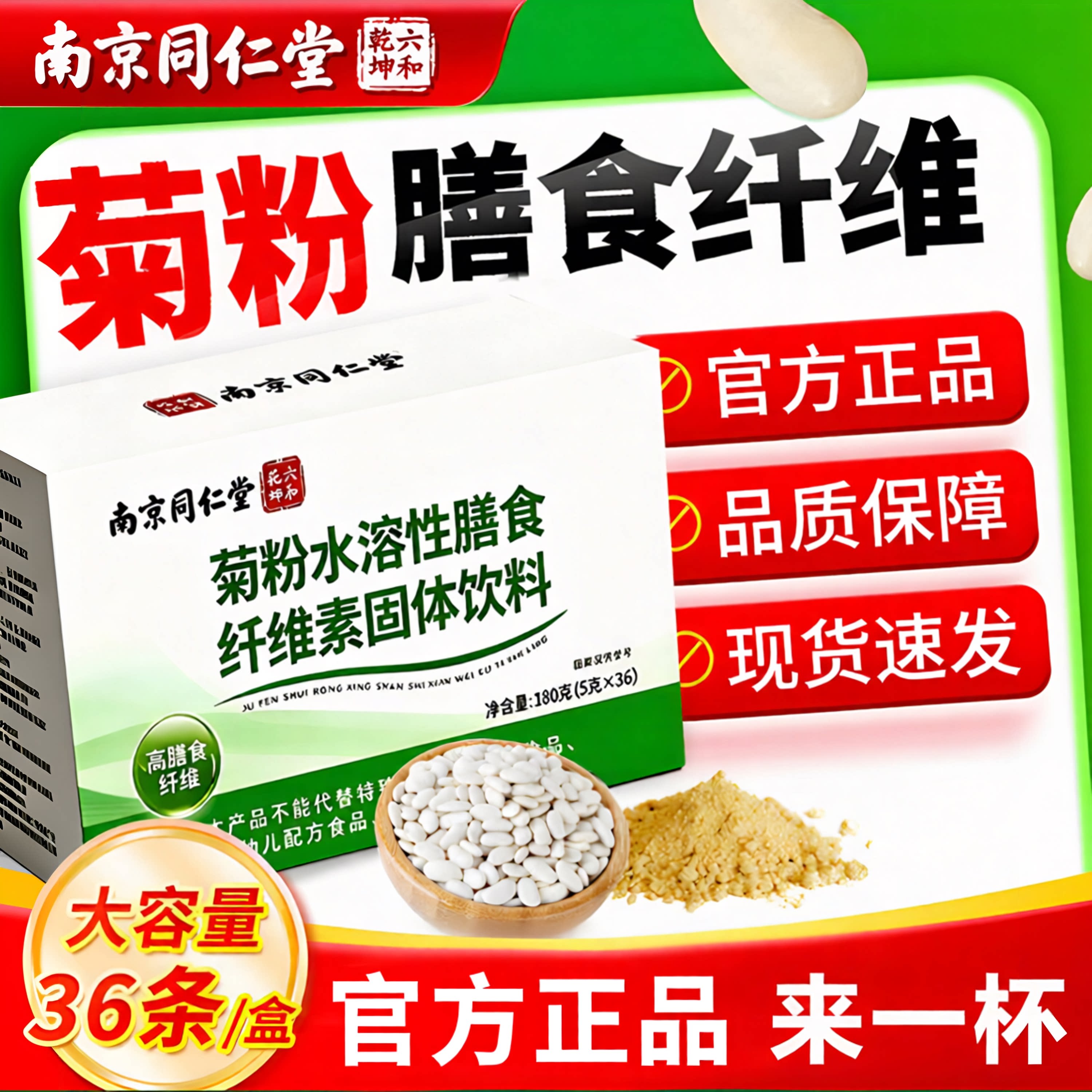 南京同仁堂六和乾坤菊粉水溶性膳食纤维素固体饮料180g正品保证