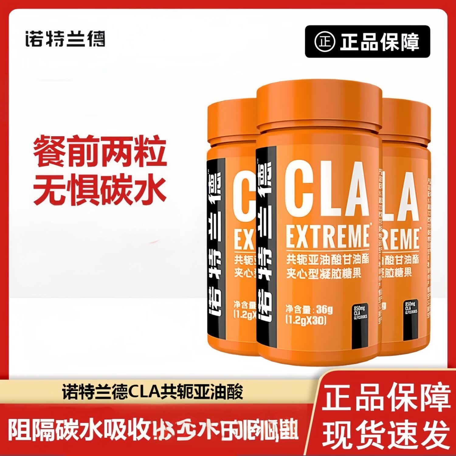 诺特兰德CLA共轭亚油酸非左旋肉碱非白芸碳水糖大餐救星官方正品