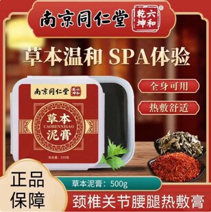 南京同仁堂六和乾坤红花艾草泥灸膏热敷艾灸家用