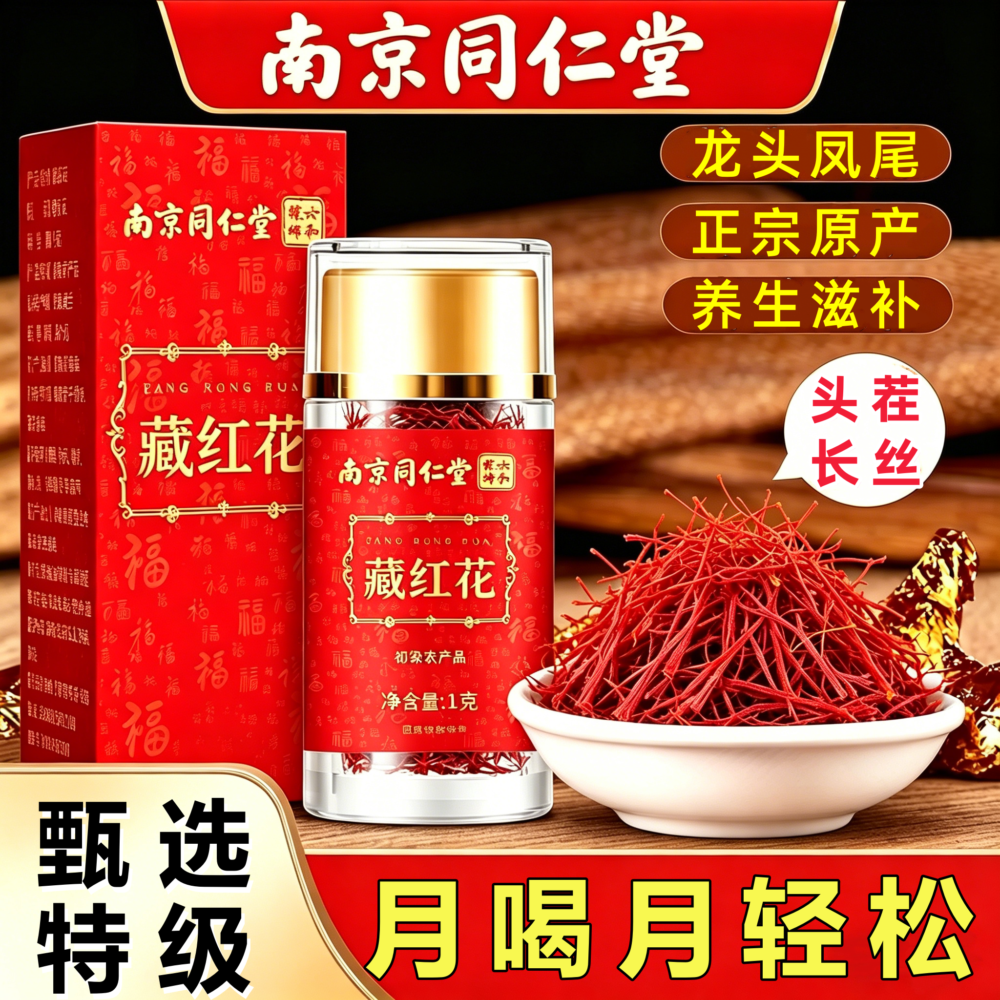 南京同仁堂六和乾坤藏红花茶泡茶酒女性正品