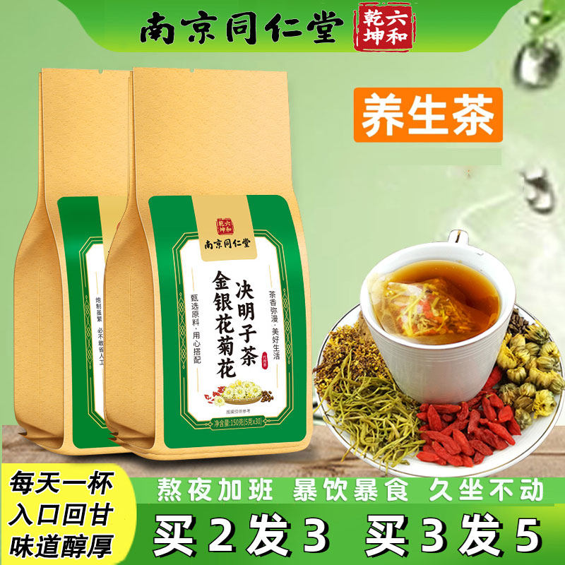 南京同仁堂菊花枸杞决明子茶蒲公英金银花牛蒡根橘皮栀子养生茶包
