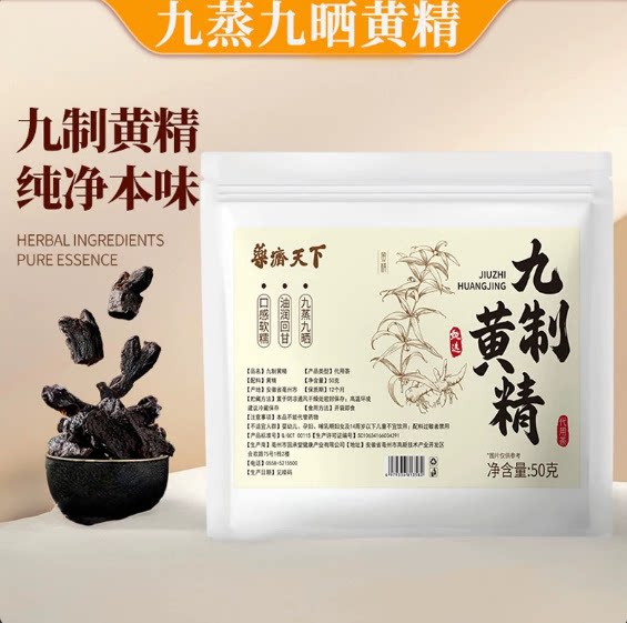 黄精九蒸九制即食独立包装黄精中药材正品煲汤泡酒泡水喝健康养生