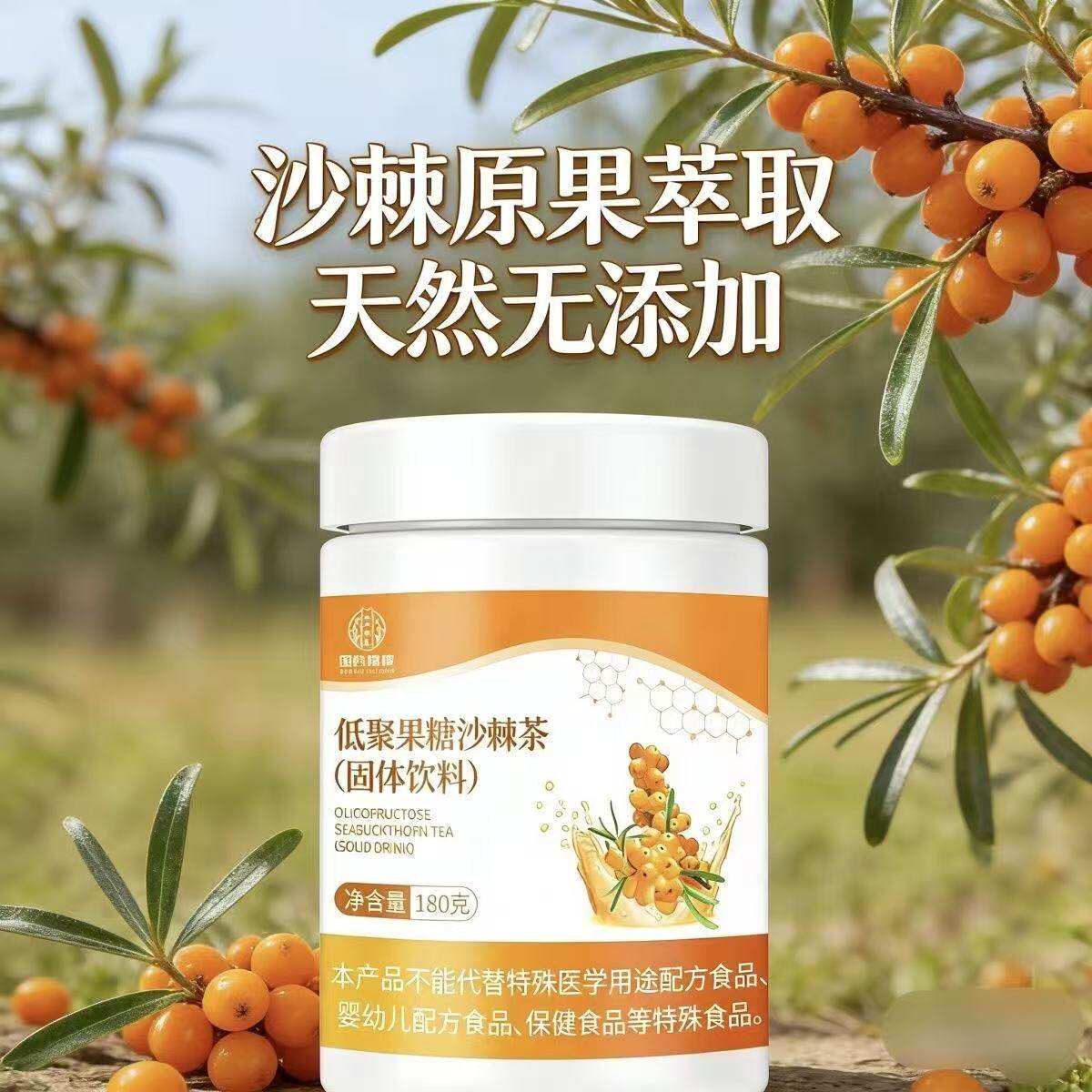 低聚果糖沙棘茶益生元正品肠胃茶沙棘粉菊粉现货固体饮料