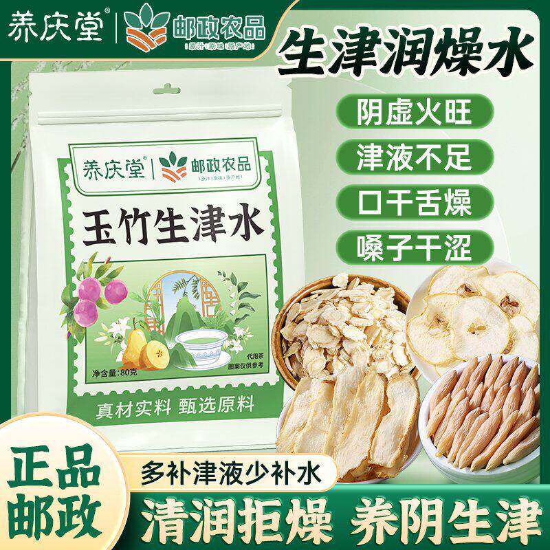 养庆堂邮政农品玉竹生津水80g玉竹麦冬雪梨水生津茶嗓子口渴