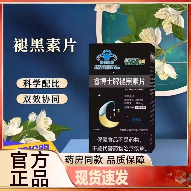 草珊瑚生物睿博士牌褪黑素片维生素B6蓝帽正品直播同款