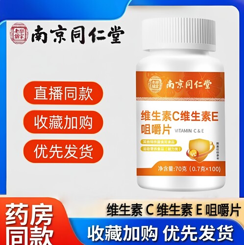 南京同仁堂乐家老铺维生素C维生素E咀嚼片VC+VE片
