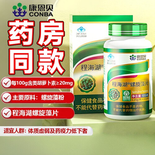 康恩贝程海湖螺旋藻片正品官方螺旋藻片增强免疫力包邮