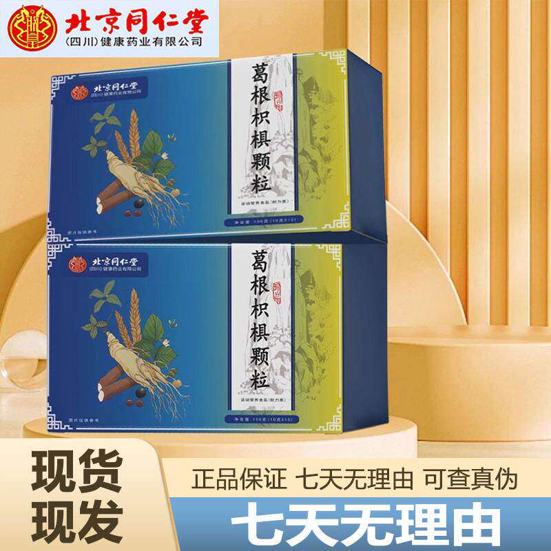 北京葛根枳椇颗粒调理胃痛胀反酸保粘膜护红景天茶官方正品