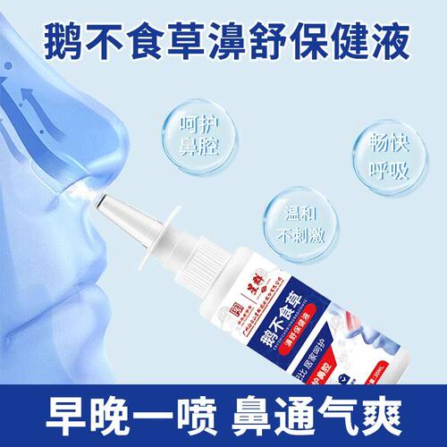 白云山星群鹅不食草濞舒保健液鼻通喷雾剂鼻堵塞鼻干痒通鼻正品