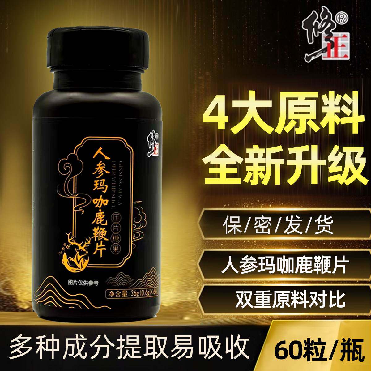 修正人参玛咖鹿鞭片黄精海参肽成人男士男性用滋补正品配牡蛎肽丸