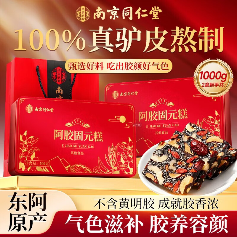 南京同仁堂阿胶糕中秋礼品礼物送阿胶糕/固元糕