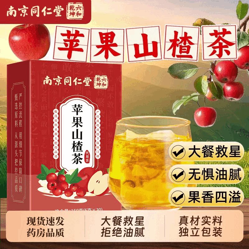 南京同仁堂苹果山楂茶红枣陈皮肥养生茶