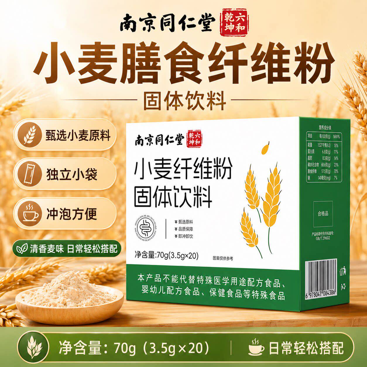南京同仁堂小麦纤维粉20袋独立包装即食粉冲泡方便便携式