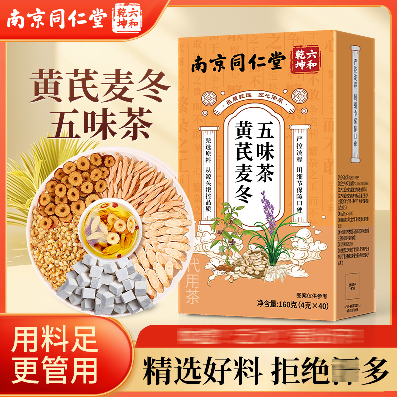黄芪麦冬五味子茶官方非麦冬膏组合装养生茶包南京同仁堂