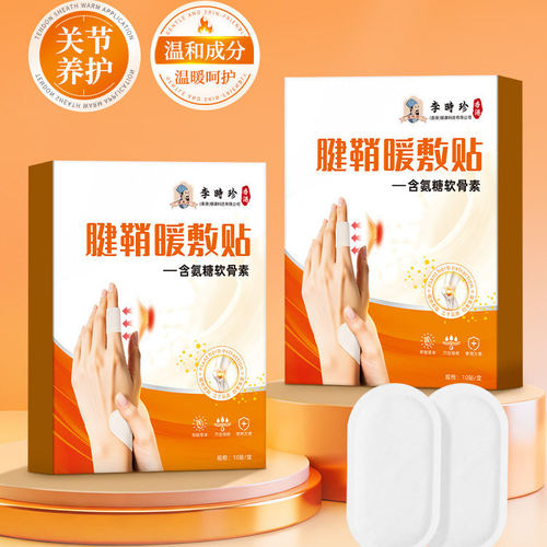 李时珍腱鞘炎热敷贴真发热手指关节大拇指手腕氨糖软骨素暖敷贴