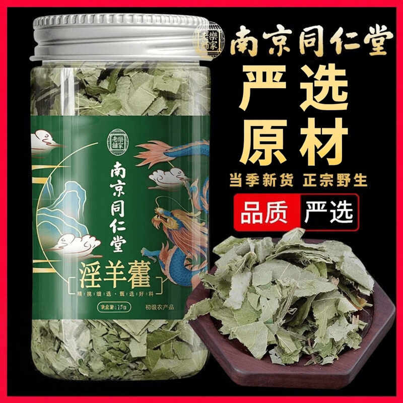淫羊藿中药材泡茶纯淫阳霍银羊营滢羊霍官方正品保障
