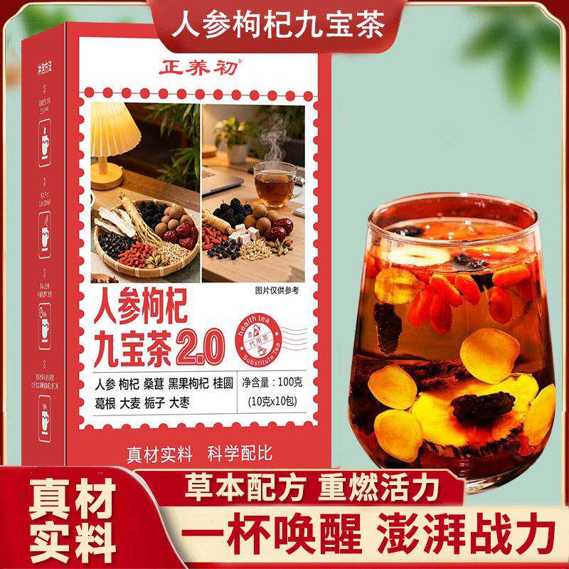 正养初人参枸杞九宝茶2.0葛根桑葚黑枸杞桂圆栀子红养生茶正品