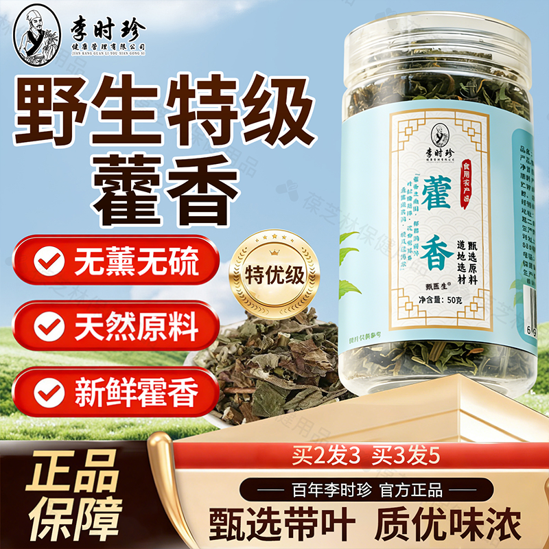 李时珍藿香中药材正品野生广藿香藿香叶新货无硫藿香佩兰香薷泡茶