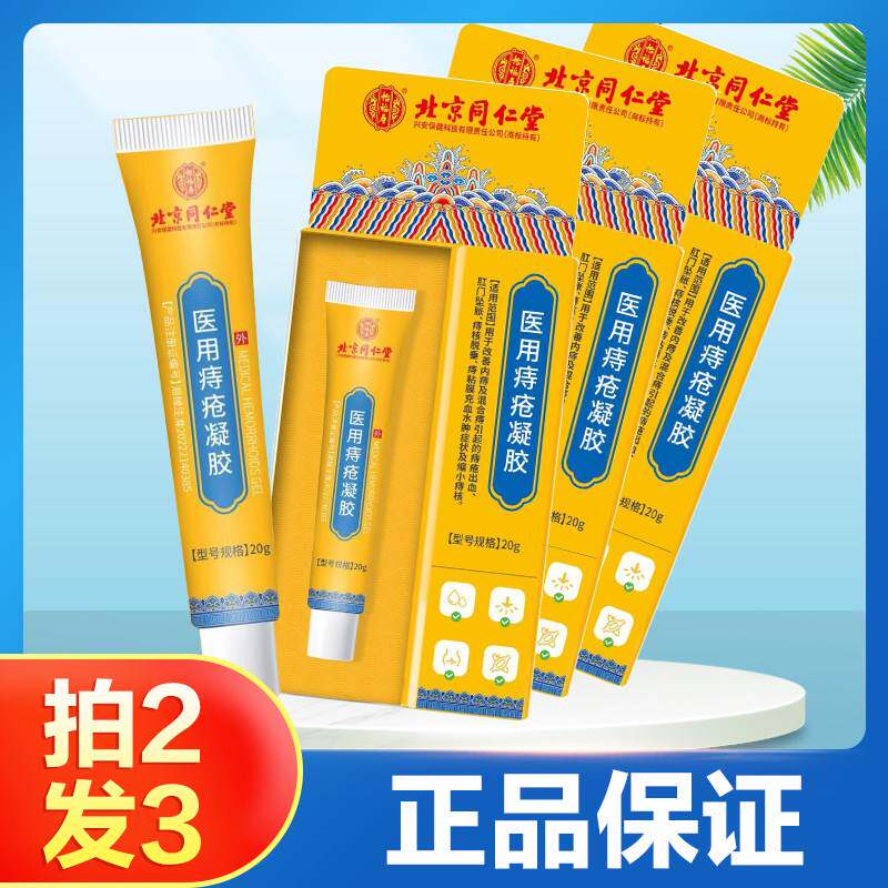 北京同仁堂医用痔疮凝胶膏改善内痔混合痔出血坠胀