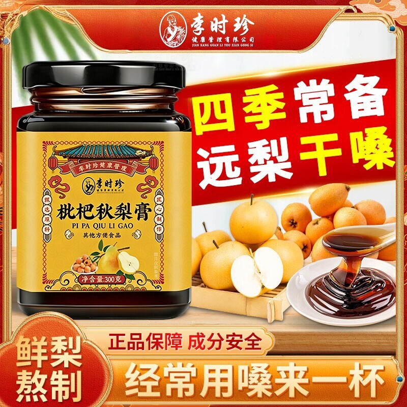 李时珍枇杷秋梨膏300g正宗秋梨膏大人小孩都能喝现货现发