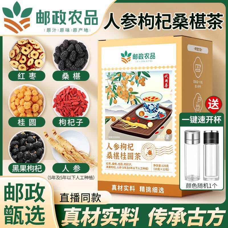 邮政农品人参枸杞桑椹桂圆茶甄选原料红枣桂圆枸杞人参养生茶