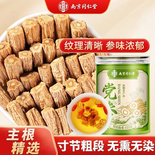 南京同仁堂党参道地原厂精选主根正宗非中药材黄芪当归泡水正品