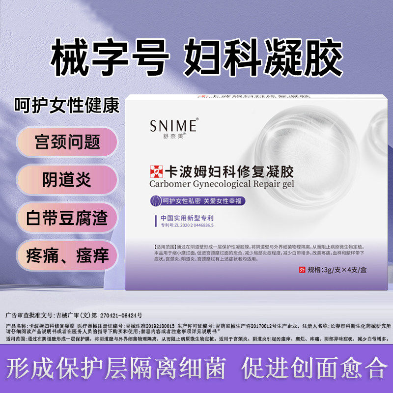 医用卡波姆妇科修复凝胶宫颈霉菌性阴道私处异味白带异常