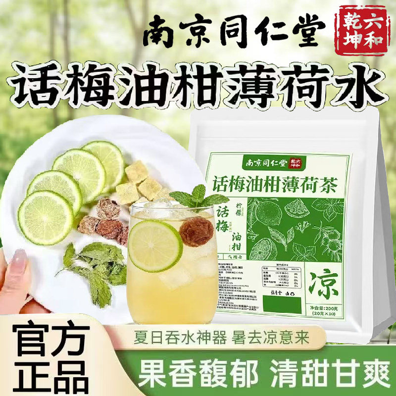 南京同仁堂话梅油柑薄荷茶泡水喝独立茶包冷泡养生茶官方正品