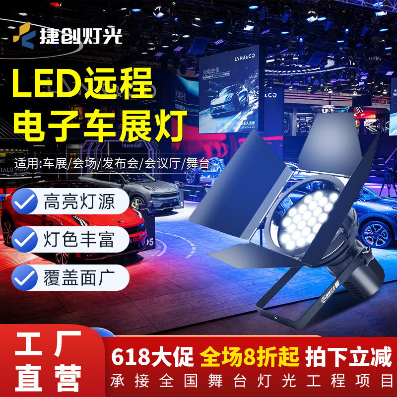 捷创led31颗10W影视聚光灯远射程超亮发布会led车展灯跨境