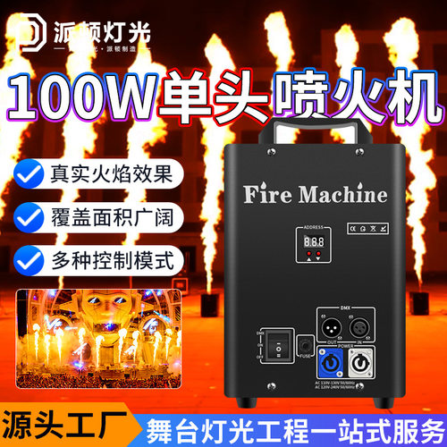 派顿100w单头喷火机舞台表演气氛道具DMX512小型火柱机喷火特效机