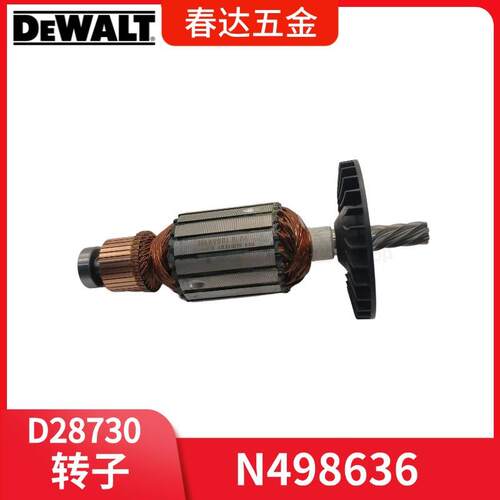 N498636转子 电枢D28730切割机电动工具配件得伟220-240V D28730D