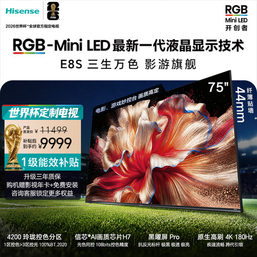 海信RGB-MiniLED电视E8S75