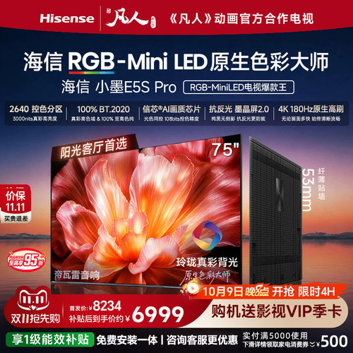 海信75E5S-ProMiniLED电视
