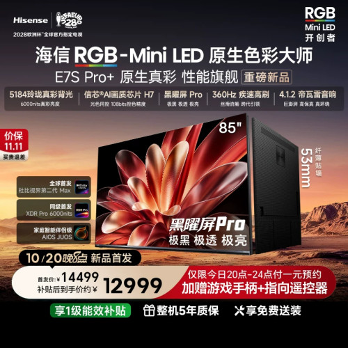 海信RGB-MiniLEDE7SPro+85吋