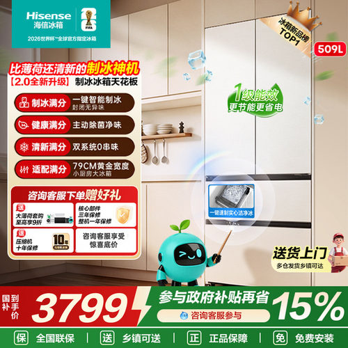 海信[大薄荷2.0]509冰箱法式多门自动制冰超薄零嵌入家用以旧换新