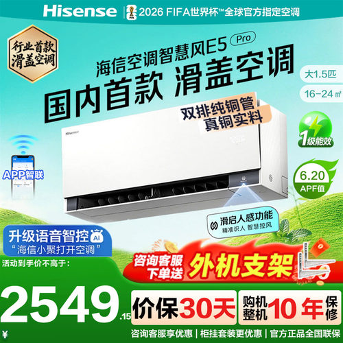 海信空调智慧风E5Pro大1.5匹挂机