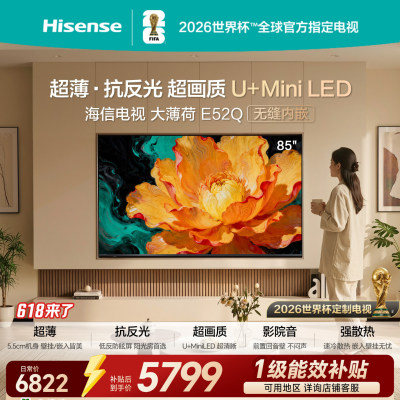 海信电视大薄荷E52Q85吋