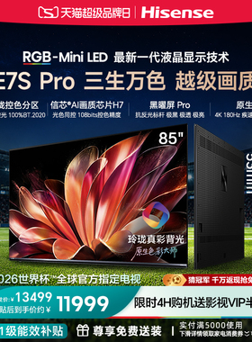 海信RGB-MiniLED电视E7S Pro85吋玲珑真彩背光E7Q升级世界杯定制