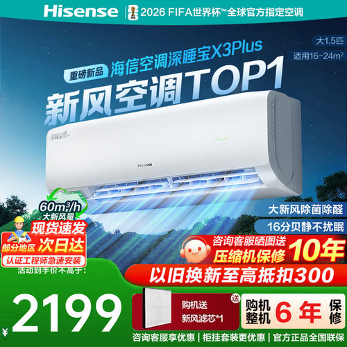 海信空调深睡宝X3Plus新风大1.5P