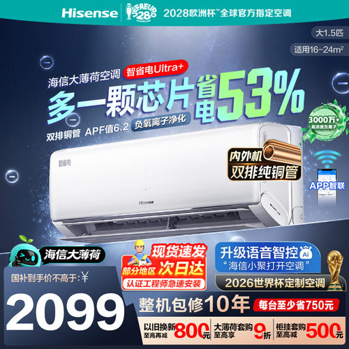 海信空调大1.5匹智省电Ultra+